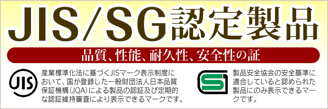 JIS/SG認定製品