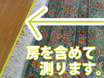 房あり絨毯の測り方
