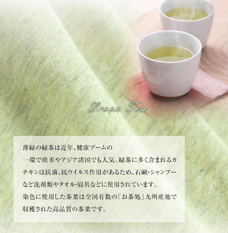 緑茶染めパジャマ