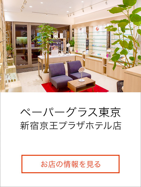 ペーパーグラス東京　新宿京王プラザホテル店