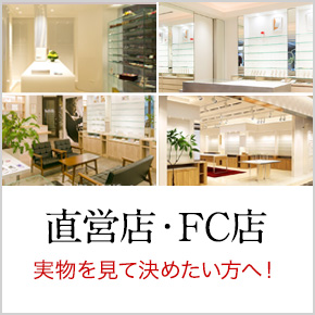 直営店・FC店