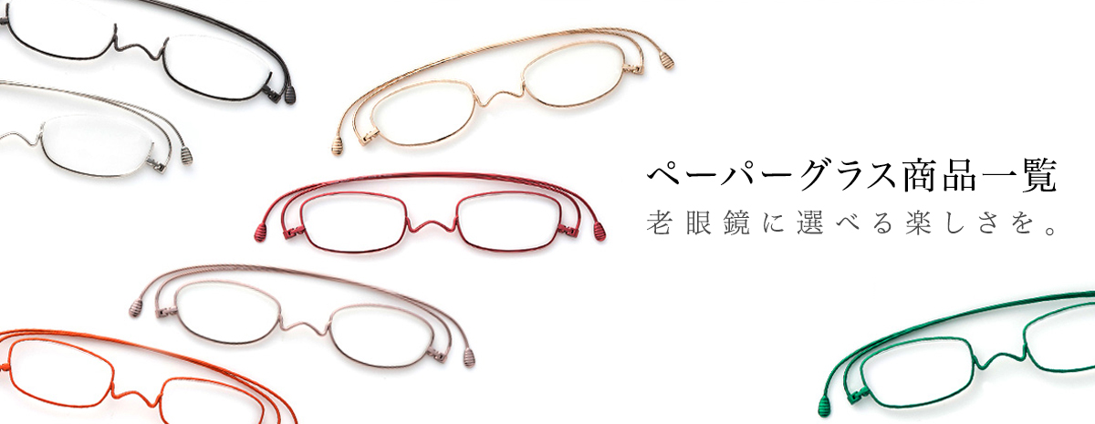 楽天市場】 ペーパーグラス（老眼鏡） : 老眼鏡ペーパーグラス専門店