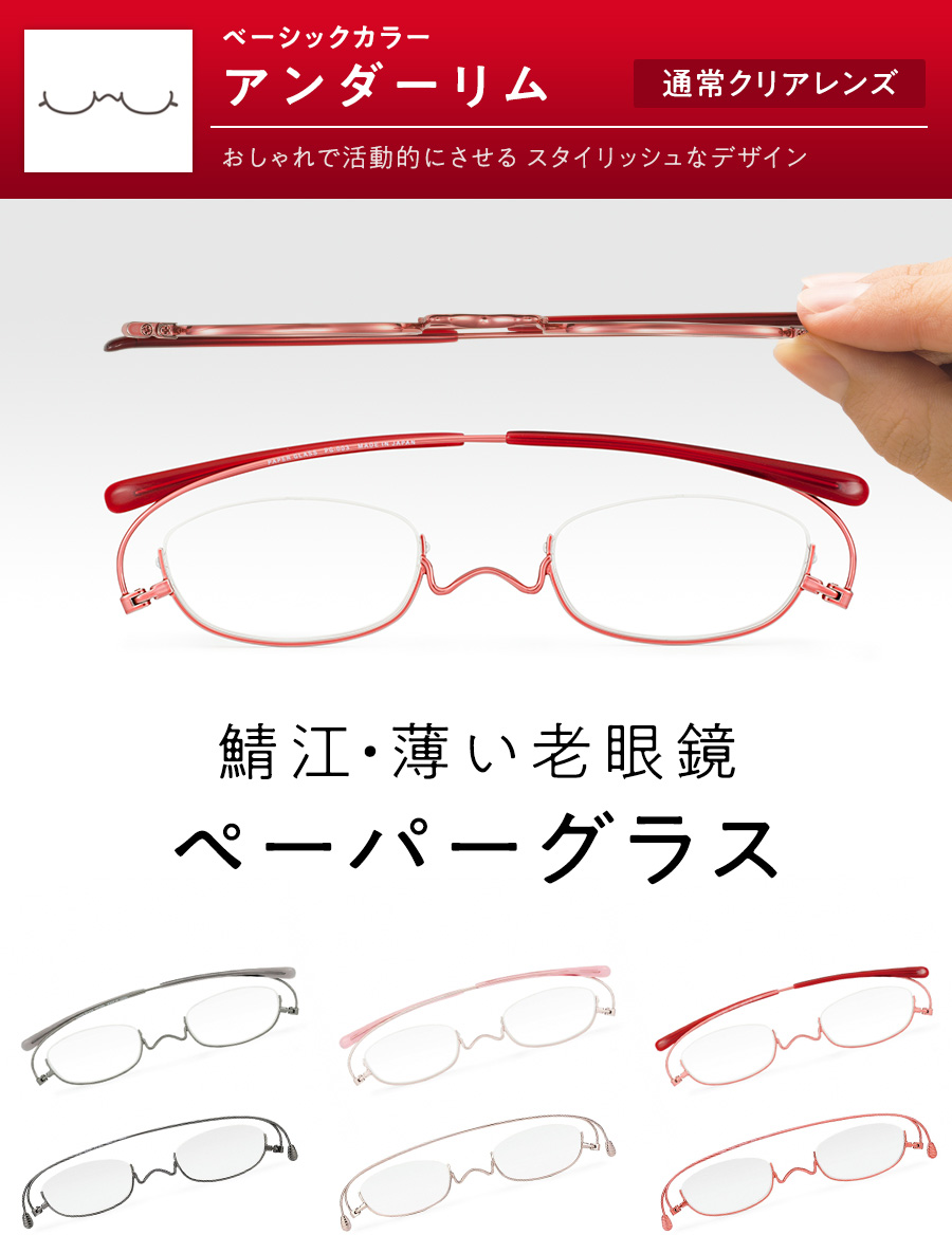 楽天市場】薄型 老眼鏡ペーパーグラス【アンダーリム】携帯用ケース付 