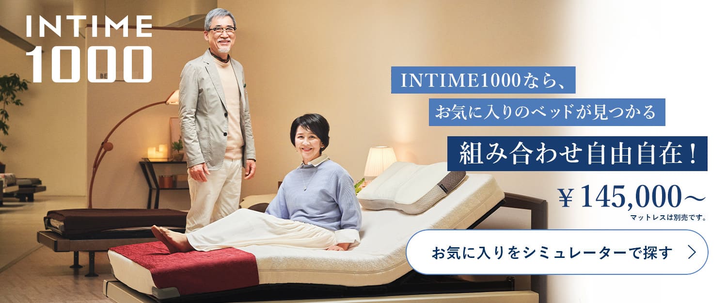 INTIME1000なら、お気に入りのベッドが見つかる