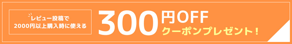 300円OFF クーポン