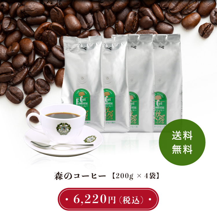 森のコーヒー 200g×4袋