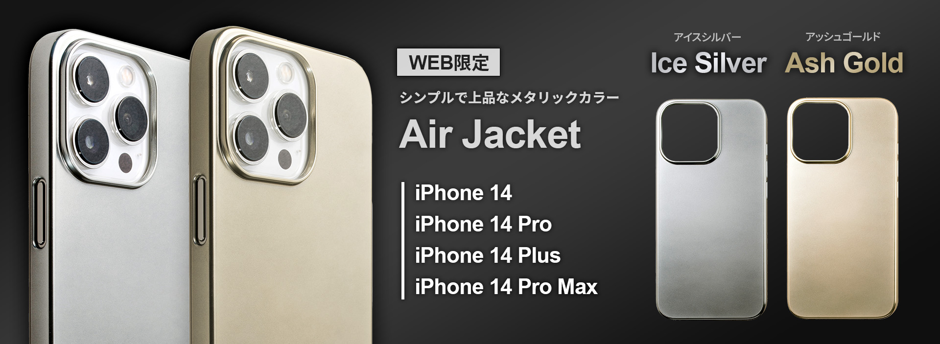 iPhone 14シリーズ　AirJacket ゴールド・シルバー