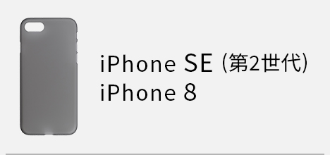 iPhone SE(第2世代)/8