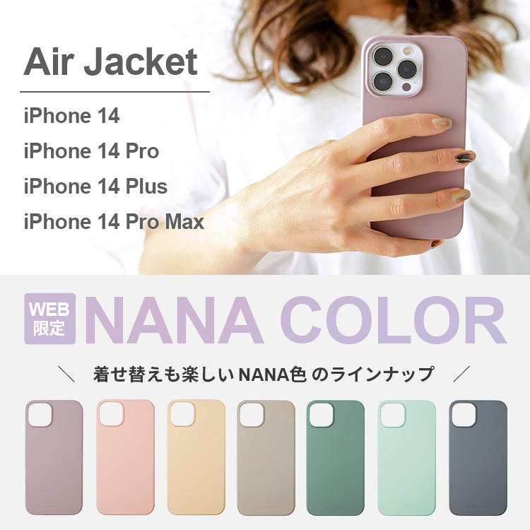 iPhone14シリーズ対応AirJacket NANAカラー