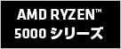 AMD Ryzen 5000シリーズ