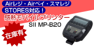 Airレジ・Airペイ・スマレジ・STORES対応感熱モバイルプリンター セイコーインスツルMP-B20