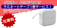 ラベルプリンター ブラザー PT-P710BT