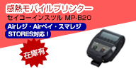 Airレジ・Airペイ・スマレジ・STORES対応感熱モバイルプリンター セイコーインスツル MP-B20