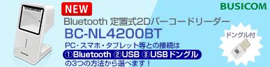 BUSICOM Bluetooth 定置式2Dバーコードリーダー ホワイトBC-NL4200BT