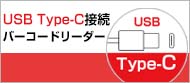 USB Type-C接続タイプ