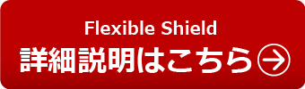 Flexible Shield保護フィルムの詳細説明