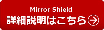 Mirror Shield保護フィルムの詳細説明