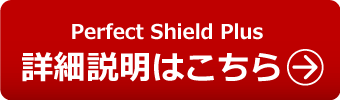 Perfect Shield Plus保護フィルムの詳細説明はこちら