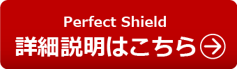 Perfect Shield保護フィルムの詳細説明