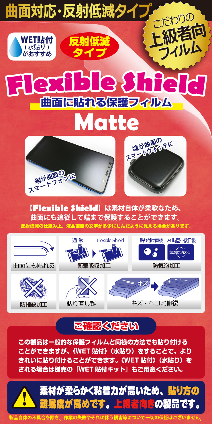 Flexible Shield Matte【反射低減】保護フィルム