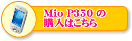 Mio P350̍wy[W͂
