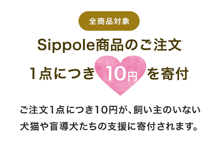 sippole商品のご注文1件につき10円を寄付