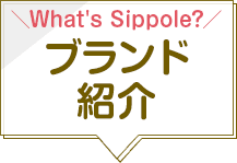 ＼What's Sippole?／ ブランド紹介
