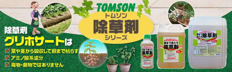 トムソンの除草剤シリーズ