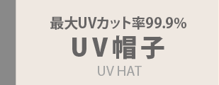 UV帽子