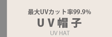 UV帽子PC
