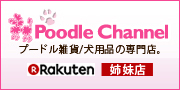 姉妹店　Poodle Channel