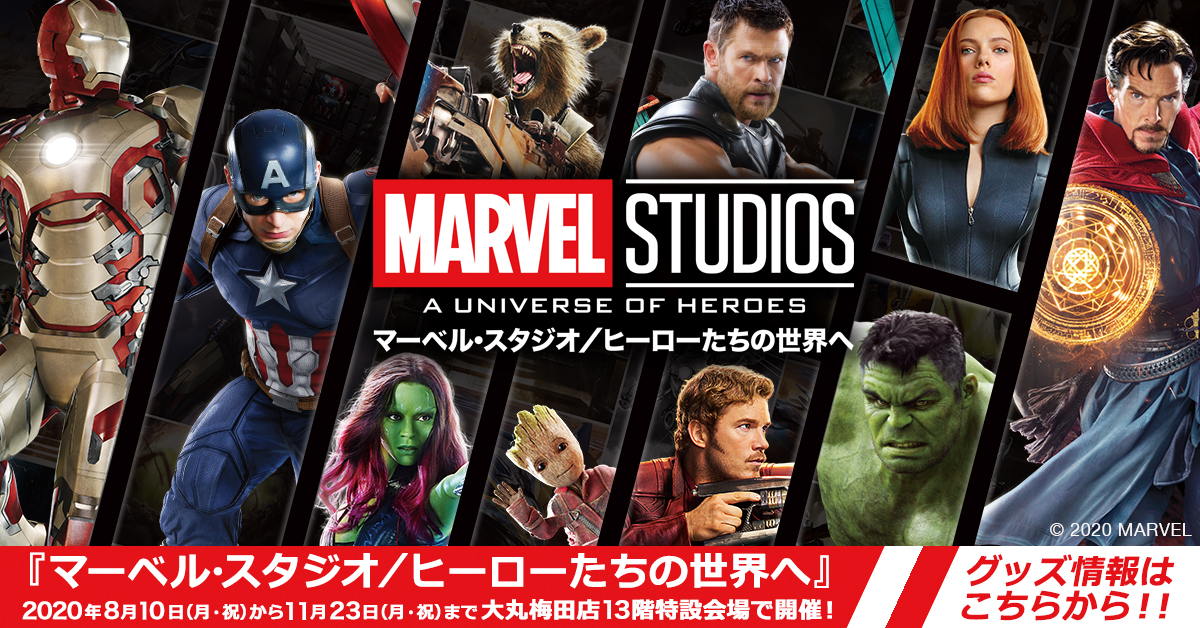マーベル公式サイト「MARVEL STUDIOS：A UNIVERSE OF HEROES マーベル・スタジオ／ヒーローたちの世界へ」グッズ情報ページはこちら！