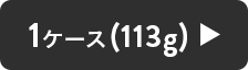 113g(12個入ケース)