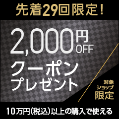2千円OFFクーポン