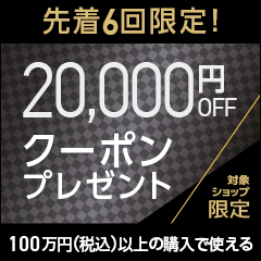 2万円OFFクーポン