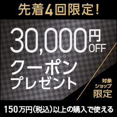 3万円OFFクーポン