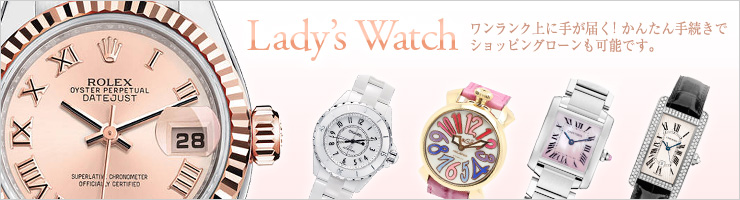 Lady's Watch ワンランク上に手が届く！簡単手続きでショッピングローンも可能です。