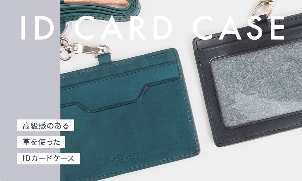 ID CARD CASE 高級感のある革を使ったIDカードケース