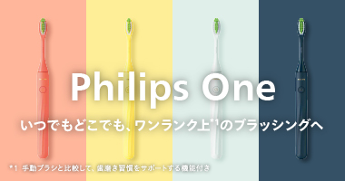 Philips One いつでもどこでも、ワンランク上*1 のブラッシングへ *1 手動ブラシと比較して、歯磨き習慣をサポートする機能付き