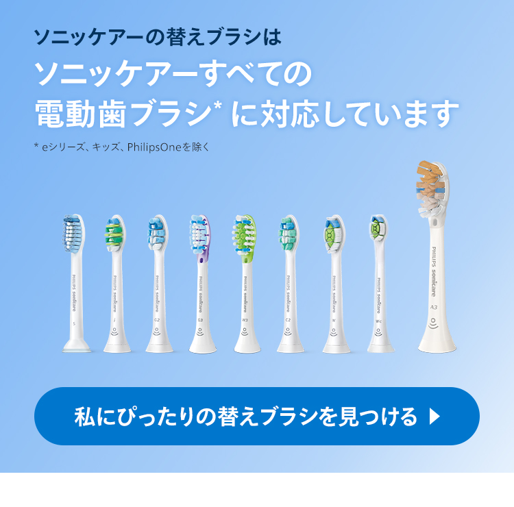 ソニッケアーの替えブラシはソニッケアーすべての電動歯ブラシ*に対応しています