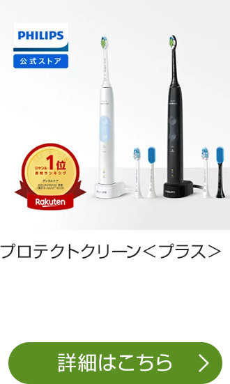 楽天市場】電動歯ブラシランキング1位 ソニッケアー プロテクト 
