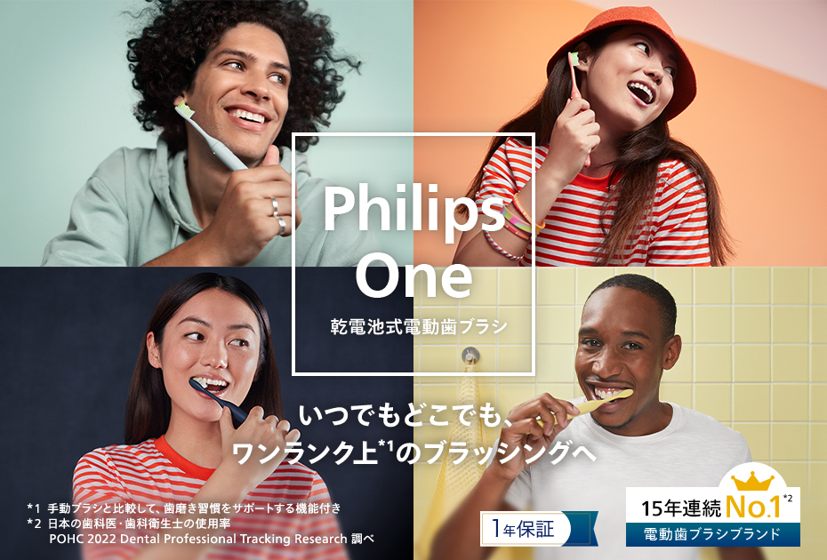 いつでもどこでも、ワンランク上のブラッシングへ Philips One 乾電池式電動歯ブラシ