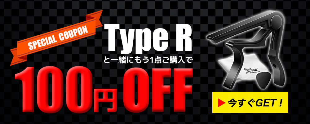TypeRと一緒にもう1点ご購入で100円OFF