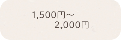 1,500円〜 2,000円 