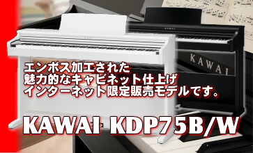 カワイデジタルピアノKDP75
