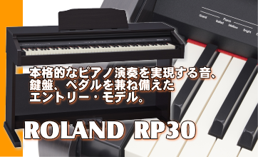 ローランドデジタルピアノRP30
