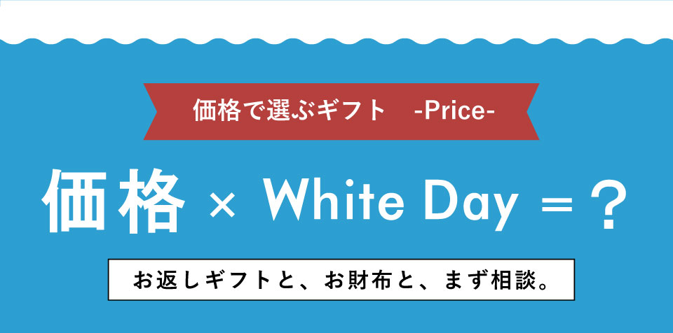 価格×ホワイトデー