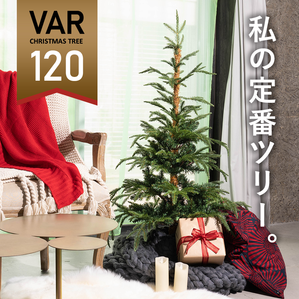 120cm VAR ヴァール クリスマスツリー 高級 フィンランド ヌードツリー クリスマス ツリー VAR ヴァール 本物のモミの木に近いヌードツリー 幹の色にもこだわり まるで本物 インスタ 超リアル[ヌードツリー][送料無料] ピカキュウホーム ピカキュウhome