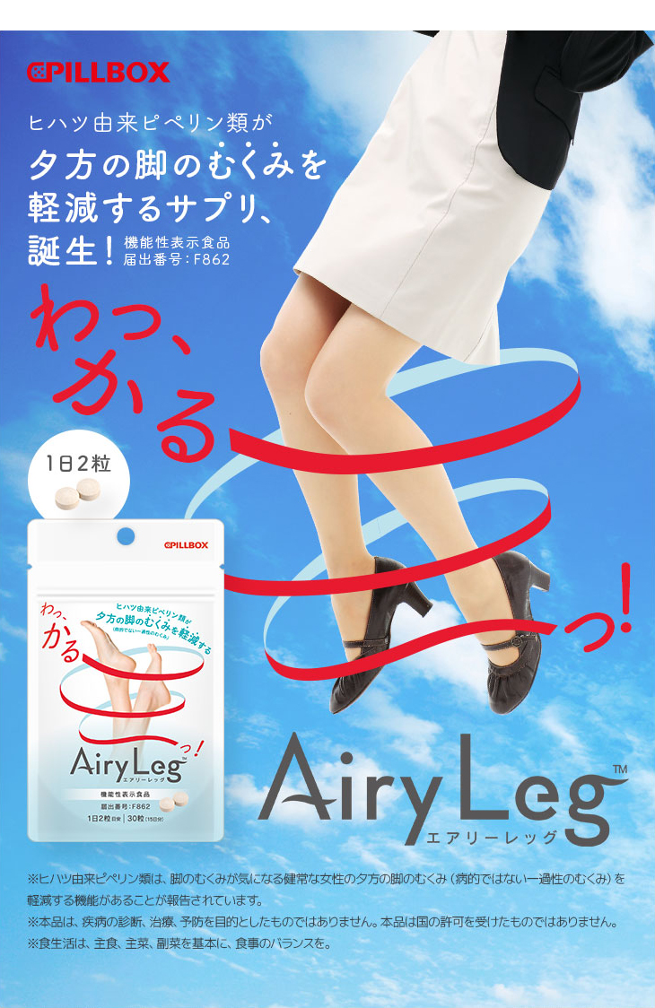 Airy Leg エアリーレッグ登場