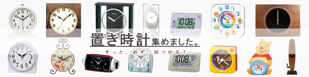 置き時計特集｜当店では約800種類以上の時計をご用意しております。